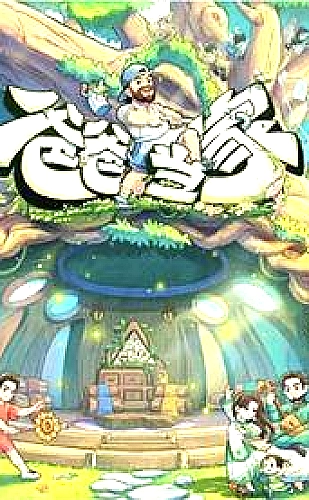 能有多大事节目海报
